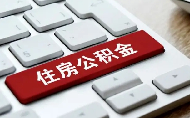 怎么算公积金贷款-张北公积金代办服务